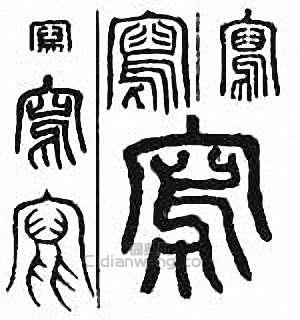 “寫”篆刻印章