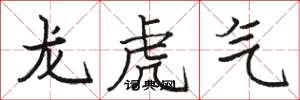 駱恆光龍虎氣楷書怎么寫