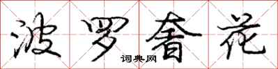 龐中華波羅奢花行書怎么寫