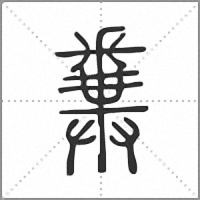 𨤝篆書