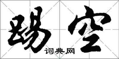 胡問遂踢空行書怎么寫