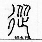 余巨力寫的硬筆篆書從