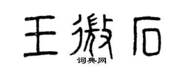 曾慶福王微石篆書個性簽名怎么寫