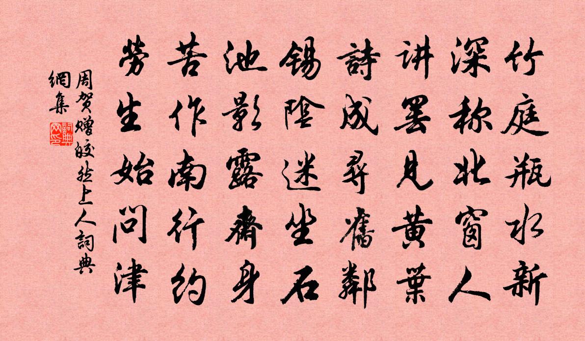 周賀贈皎然上人書法作品欣賞