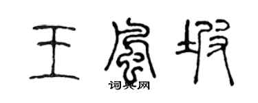 陳聲遠王風坡篆書個性簽名怎么寫