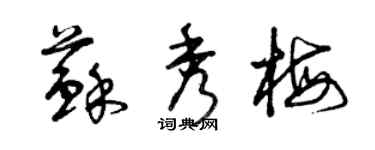 曾慶福蘇秀梅草書個性簽名怎么寫