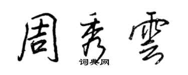 王正良周秀雲行書個性簽名怎么寫