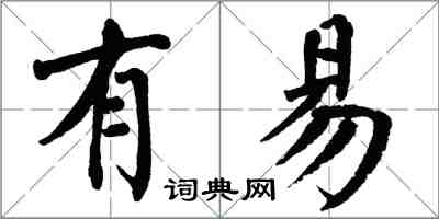 翁闓運有易楷書怎么寫