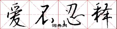 靖重的意思_靖重的解釋_國語詞典