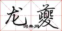 荊霄鵬龍夔行書怎么寫