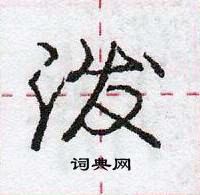 龐中華寫的硬筆行書潑