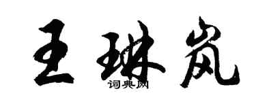 胡問遂王琳嵐行書個性簽名怎么寫