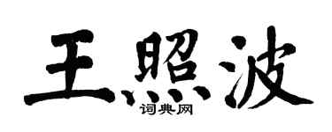翁闓運王照波楷書個性簽名怎么寫