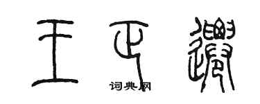 陳墨王正遷篆書個性簽名怎么寫