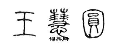 陳聲遠王慧圓篆書個性簽名怎么寫