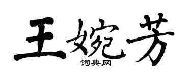 翁闓運王婉芳楷書個性簽名怎么寫
