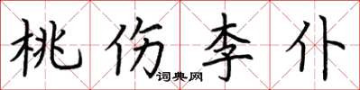 荊霄鵬桃傷李仆楷書怎么寫