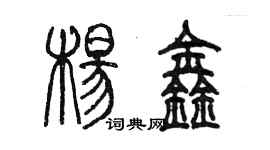 陳墨楊鑫篆書個性簽名怎么寫