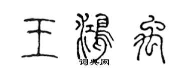 陳聲遠王鴻禹篆書個性簽名怎么寫