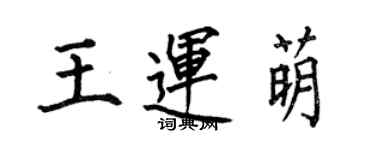 何伯昌王運萌楷書個性簽名怎么寫