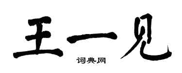 翁闓運王一見楷書個性簽名怎么寫
