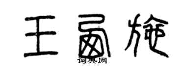 曾慶福王西施篆書個性簽名怎么寫