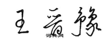 駱恆光王晉豫草書個性簽名怎么寫