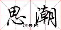 荊霄鵬思潮行書怎么寫