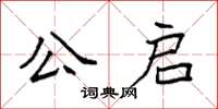 袁強公啟楷書怎么寫