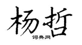 丁謙楊哲楷書個性簽名怎么寫