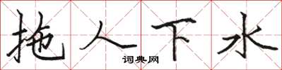 駱恆光拖人下水楷書怎么寫