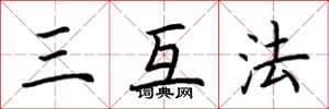 荊霄鵬三互法楷書怎么寫
