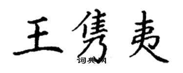 丁謙王雋夷楷書個性簽名怎么寫