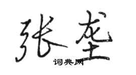 駱恆光張壟行書個性簽名怎么寫