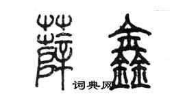 陳墨薛鑫篆書個性簽名怎么寫