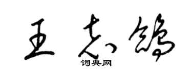 梁錦英王志鴿草書個性簽名怎么寫