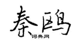 曾慶福秦鷗行書個性簽名怎么寫