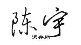 駱恆光陳宇行書個性簽名怎么寫