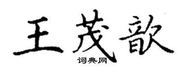 丁謙王茂歆楷書個性簽名怎么寫
