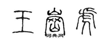 陳聲遠王崗虎篆書個性簽名怎么寫