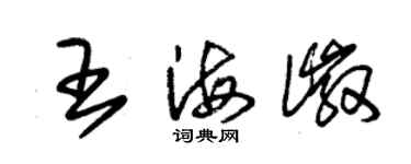 朱錫榮王海徽草書個性簽名怎么寫