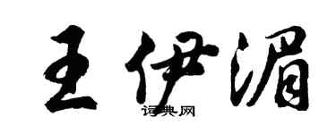 胡問遂王伊湄行書個性簽名怎么寫