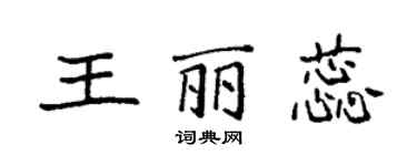 袁強王麗蕊楷書個性簽名怎么寫