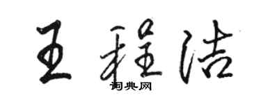駱恆光王程潔行書個性簽名怎么寫