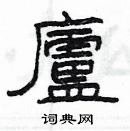 楊為國寫的硬筆隸書盧