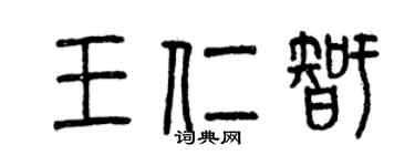 曾慶福王仁智篆書個性簽名怎么寫
