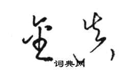 駱恆光金真草書個性簽名怎么寫