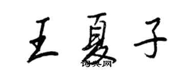 王正良王夏子行書個性簽名怎么寫