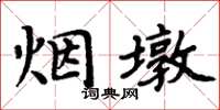 周炳元煙墩楷書怎么寫