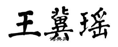 翁闓運王冀瑤楷書個性簽名怎么寫